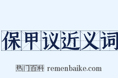 保甲议近义词是什么意思的图片